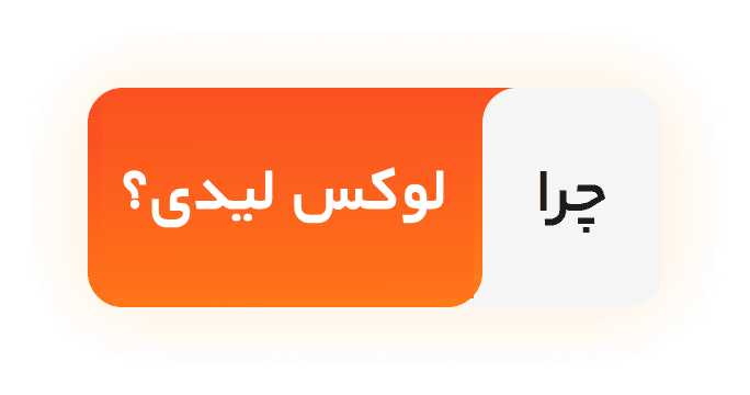 چرا لوکس لیدی؟