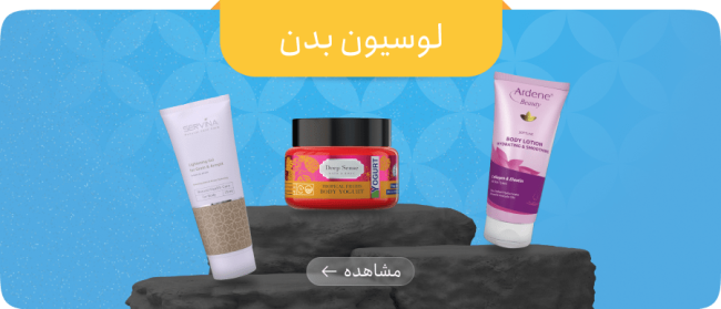 لوسیون بدن