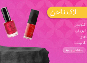 لاک ناخن